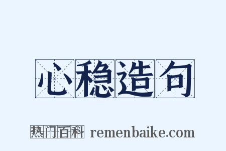 心稳造句是什么意思的图片